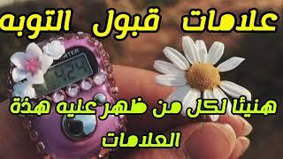 علامات أن ظهرت عليك اعرف ان استغفارك توبتك اتقبلت ،،،هنيئا لكل من ظهرت عليه هذة العلامات