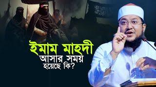 ইমাম মাহদী আসার সময় হয়েছে কি? Sadikur Rahman Azhari Waz Imam Mahdi