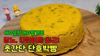 당뇨와 다이어트에 좋은 단호박빵 NO밀가루! 무설탕! 노오븐! 맛보장 해드려요