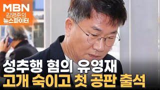 어두운 표정으로 고개 푹…유영재, 성추행 혐의 첫 공판 출석 - 김명준의 뉴스파이터