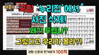 [쓰레기 사냥꾼] 국힘 105적 사진과 이름 있습니다! 국힘 누리집에서 의원들 사진 삭제~ #국힘 #105적 #누리집