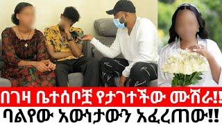 በገዛ ቤተሰቦቿ የታገተችው ሙሽራ!!ባልየው አውነታውን አፈረጠው!!