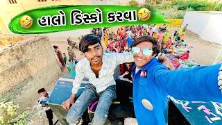  હાલો ડિસ્કો કરવા  ||  gujrati Vlog 2024 || Mojilo raju 143 || funny vlog HD video