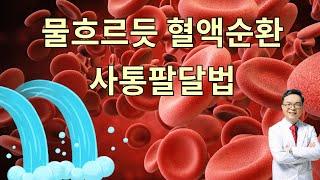 물흐르듯 혈액순환을 원활하게 만드는 사통팔달 혈관건강법 12가지와 도움되는 영양소 12가지