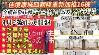 全網首發！一條片搶先觀看佳境康城最新加推16棟！戶型如何？交標如何？3月2號正式開盤 I加推政策月供補貼+粵Z港澳兩地牌 I中山自駕遊I 中山生活 I中山樓盤