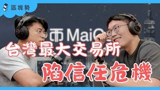 MaiCoin 為何陷信任危機、社群風向大轉彎 ft. 鏈新聞主編 Wade