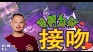 【 超生活】我們為何要接吻？