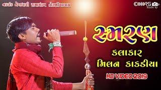 Milan Kakdiya Ramapir Samran | Ramamandal 2019| મિલન કાકડીયા ન્યૂ સ્મરણ ૨૦૧૯  તોરણીયા રામામંડળ