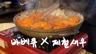 13년 연애 커플브이로그 | 캠핑장바베큐, 캠핑장고기구워먹기, 제철대하구이, 제철새우, 새우맛집, 맥주한잔