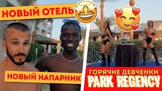 Новый отель Park Regency 5* Обзор Пляжа Риф Пенная дискотека ужин sharming inn 4 и Amphoras Blu 4