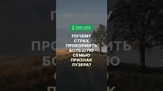 Почему страх прокормить большую семью - признак лузера? Абу Яхья Крымский #Shorts