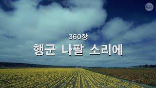 [새찬송가] 360장 행군 나팔 소리에