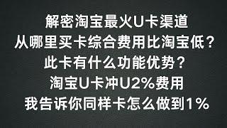 解密淘宝最火的U卡最终购买渠道，淘宝U卡冲U2%手续费，我教你哪里买能做到1%，其他费用也更低！speedpay 卡+XT.com交易所