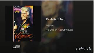 Viguen-Bekhatere Tou ویگن ـ بخاطره تو