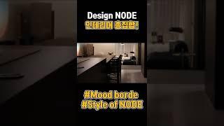  본격 Design NODE 인테리어 총집합!!#디자인노드 #부산인테리어 #해운대인테리어 #아파트인테리어 #마린시티 #인테리어업체 #집꾸미기#인테리어 #랜선집들이 #노드