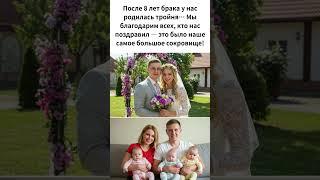 После 8 лет брака у нас родилась тройня… Мы благодарим всех, кто нас поздравил — это было наше самое