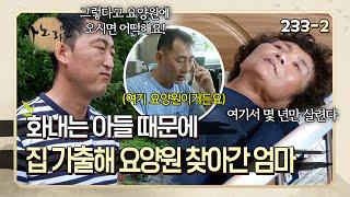 "다른 어미하고 살아, 이 녀석아!" 화가 폭발한 아들 때문에 집 가출해 요양원 찾아간 엄마 | 사노라면 233-2