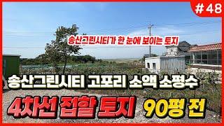 [#48] 송산그린시티 인근 4차선 접할 소평수 소액투자 토지 // 송산 에덴부동산