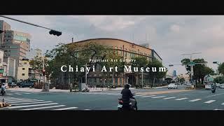 【微作品分享Ep4】嘉義市立美術館 Chiayi Art Museum | 猩巴達