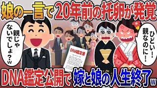 娘の結婚式直前、20年育てた娘の一言で嫁の托卵が発覚→式場でDNA鑑定公開し嫁と娘の人生終了させた結果【2ｃｈ修羅場スレ・ゆっくり解説】