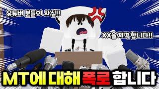 MT에 있던 충격적인 일을 폭로합니다【로블록스 유튜버 MT 뒷풀이】