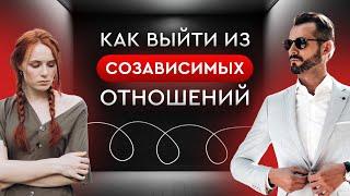 Как выйти из созависимых отношений? ️‍ — Так вот оно что #35