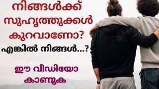 സുഹൃത്തുക്കൾ കുറവായവർ ജീവിതത്തിൽ ഉയരങ്ങളിൽ എത്തുന്നത് എന്തുകൊണ്ട്. Introvert.inspir.Moneytech Media.