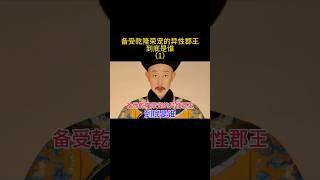 备受乾隆荣宠的异性郡王到底是谁？（1） #china #中国 #清朝 #清朝历史 #中国历史人物 #中国历史人物故事 #清朝故事 #历史故事 #历史 #乾隆 #乾隆王朝 #福康安