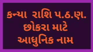 કન્યા રાશિ પ.ઠ.ણ.છોકરા માટે આધુનિક નામ