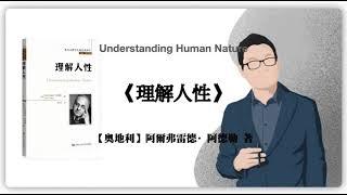 431【奧地利】阿爾弗雷德·阿德勒《理解人性》Understanding Human Nature