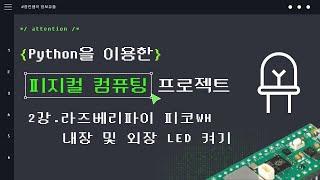 2강. 라즈베리파이 피코 WH 내장 및 외장 LED 켜보기