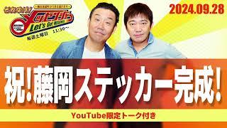 2024.9.28OA それゆけ！メッセンジャー【祝！藤岡ステッカー完成！】