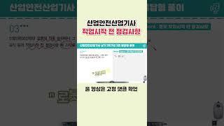 산업안전산업기사 로봇 작업시작 전 점검사항  #shorts#산업안전산업기사실기#산업안전산업기사필답형#무료인강