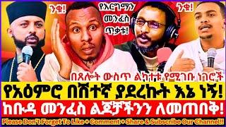 ዘገምተኛና የአዕምሮ በሽተኛ ያደረኩት እኔ ነኝ! | በጸሎት ውስጥ ልካተቱ የሚገቡ ነገሮች | ከቡዳ መንፈስ ልጆቻችንን ለመጠበቅ ይሄን እናድርግ! #ebs 