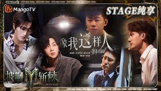 【三公·纯享】#胡彦斌 #陆毅 #魏巡 #关智斌《#像我这样的人》唱演戳心 #伯远 弹奏《#TheFeatherTheme》 | 披荆斩棘3 Call Me By Fire S3 | MangoTV