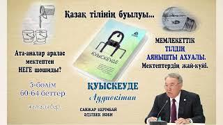 ҚУЫСКЕУДЕ. 5-БӨЛІМ. Қазақ тілінін буылуы. Мемлекеттік тілдің  аянышты ахуалы. Мектептердің жай-күйі