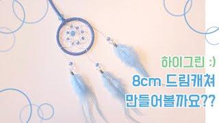 동대문 하이그린 파스텔 8cm 드림캐쳐만들기 DIY 영상