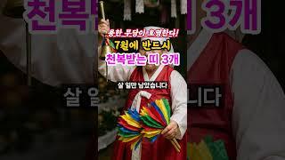 무당이 호명하는 7월에 천복받고 대성하는 띠