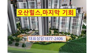 김실장의오마이하우스_기다렸다_오산힐스테이트_착공전 조합원가 마지막 기회