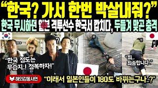 《해외감동사연》"한국가서 한번 박살내줘?" 한국 무시하던 일본 격투선수 한국서 깝치다, 두들겨 맞곤 충격