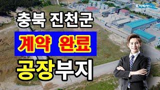 [계약 완료] 충북 진천 공장부지 매매! 진천군 화학공장부지, 화장품공장부지, 일반 공장부지 매물 추천.