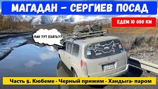 Перегон Магадан - Сергиев Посад. Кюбеме - Черный Прижим - Хандыга- паром горный Верхоянский хребет.