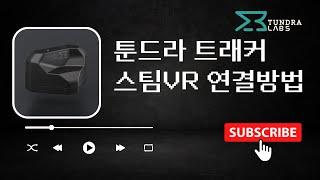 툰드라 트래커 SteamVR 연결 페어링 방법