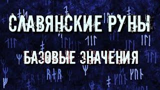 СЛАВЯНСКИЕ РУНЫ: БАЗОВЫЕ ЗНАЧЕНИЯ ПРЯМЫХ И ПЕРЕВЕРНУТЫХ РУН.