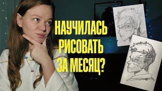 НАЧАЛА РИСОВАТЬ В 30 ЛЕТ | ПРОГРЕСС ЗА МЕСЯЦ