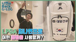 [GLOG#03] LPGA 최나연프로, 어떤 클럽을 사용할까? (ENG/KOR)  l   What’s in the bag?!