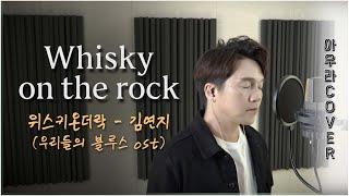 [아우라커버] Whisky on the rock - 김연지 (우리들의 블루스 ost)