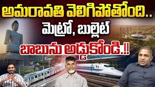 అమరావతి మెట్రో, బుల్లెట్..? | Bullet And Metro Trains To Amaravathi | Chandrababu | Wild Wolf Telugu