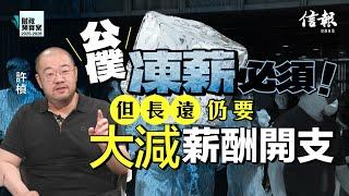 許楨﹕呢份預算案未零分但好接近！｜財政預算案｜香港財赤｜香港經濟｜經濟預測｜香港困局｜基本法｜量入為出｜開源節流｜經營入帳｜非經營入帳｜公務員凍薪｜公共開支｜稅收｜工程｜發債｜北都【論盡熱話系列】