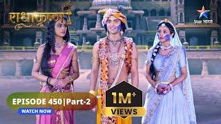 RadhaKrishn | Toot gaya Rukmini ka bhram | राधाकृष्ण | EPISODE-450 Part 2